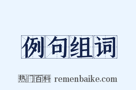 例句组词是什么意思的图片